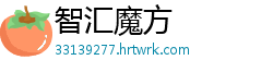 智汇魔方